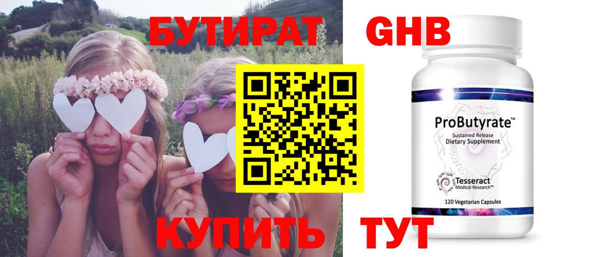 Бутират 99% Великие Луки